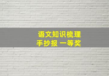 语文知识梳理手抄报 一等奖